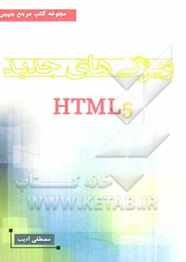 ویژگی‌های جدید HTML5