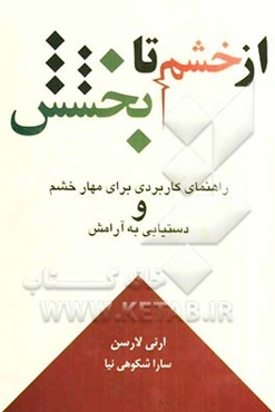 از خشم تا بخشش (راهنمای کاربردی برای مهار خشم و دستیابی به آرامش)