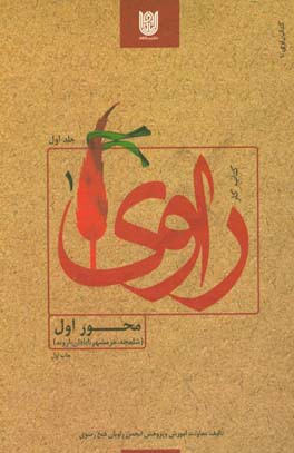 کتاب کار راوی: محور اول (شلمچه، خرمشهر، آبادان، اروند)