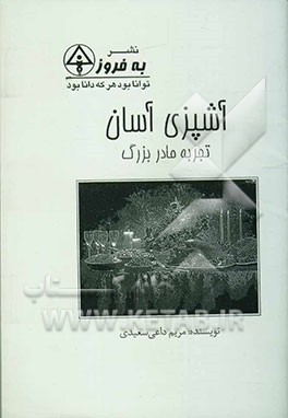 آشپزی آسان: تجربه مادربزرگ