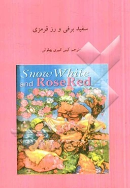 سفیدبرفی و رز قرمزی