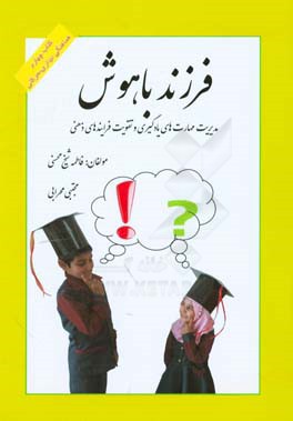 فرزند باهوش: تقویت فرایندهای ذهنی و مهارت‌های یادگیری