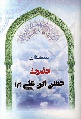 سخنان حضرت حسن‌ابن‌علی  (ع)