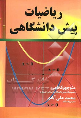 ریاضیات پیش‌دانشگاهی