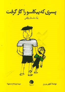 ‏‫پسری که پیکاسو را گاز گرفت: ‌یک داستان واقعی