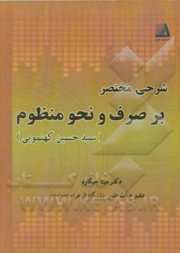 شرحی مختصر بر صرف و نحو منظوم (اثر مرحوم سیدحسین کهنموئی)