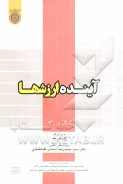 آینده ارزش‌ها