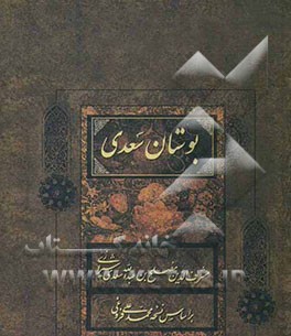 بوستان سعدی بر اساس نسخه تصحیح شده محمدعلی فروغی