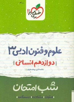 علوم و فنون ادبی (3) شب امتحان (دوازدهم انسانی)