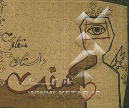 هفت داستان متفاوت