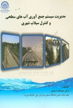 مدیریت سیستم جمع‌آوری آب‌های سطحی و کنترل سیلاب شهری