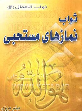 ثواب نمازهای مستحبی