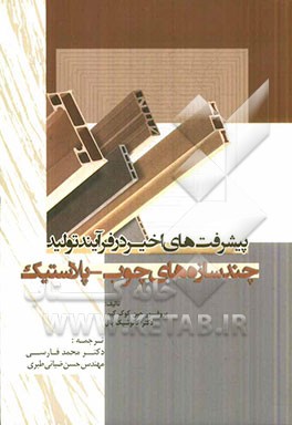 پیشرفت‌های اخیر در فرآیند تولید چندسازه‌های چوب - پلاستیک