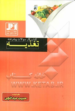 کتاب کار سوالات پیشرفته تغذیه