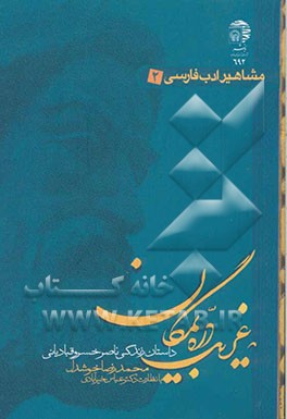 غریب دره یمگان: داستان زندگی ناصرخسرو قبادیانی