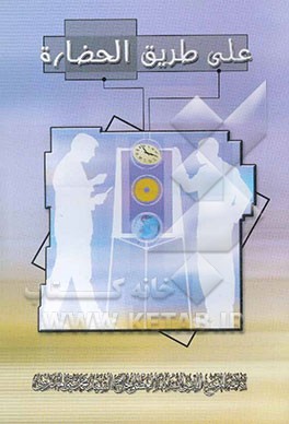 علی طریق الحضارات