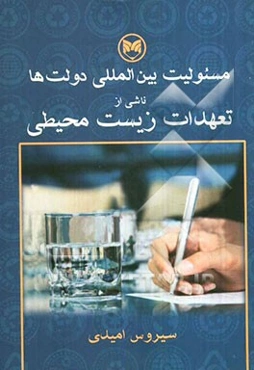 مسئولیت بین‌المللی دولت‌ها ناشی از تعهدات زیست‌محیطی