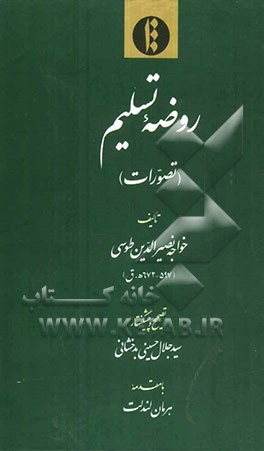 روضه تسلیم (تصورات)