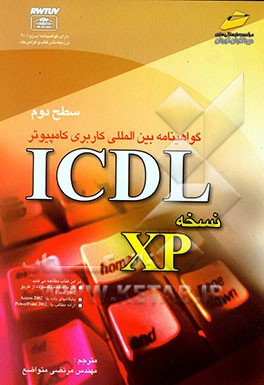 گواهی‌نامه بین‌المللی کاربری کامپیوتر ICDL  نسخه XP  "سطح دوم