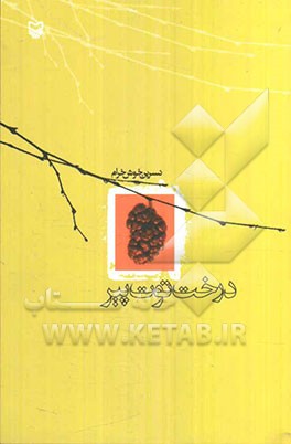 درخت توت پیر