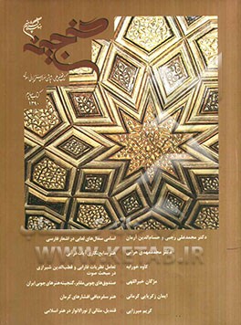 گنجینه: کتاب تخصصی علمی - پژوهشی هنرهای سنتی ایرانی - اسلامی