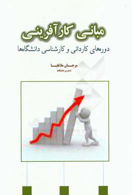 مبانی کارآفرینی: دوره‌های کاردانی و کارشناسی دانشگاه‌ها