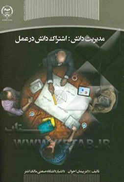 مدیریت دانش: اشتراک دانش در عمل