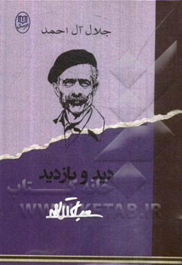 دید و بازدید