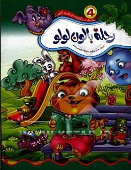 رحله بالون لولو