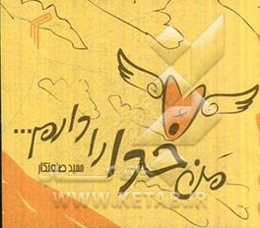 من خدا را دارم...