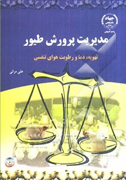 مدیریت پرورش طیور: تهویه، دما، رطوبت هوای تنفسی و رعایت شرایط محیطی در سالن