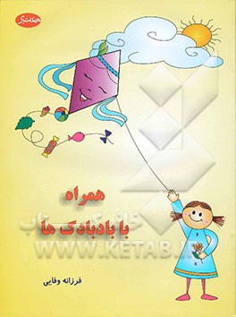 همراه با بادبادک‌ها