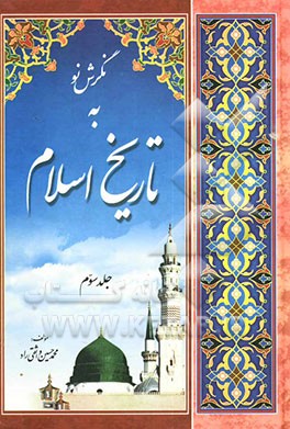 نگرشی نو به تاریخ اسلام