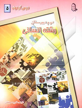 درس‌آزمون (5) سال دوم دبیرستان (انسانی