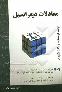 معادلات دیفرانسیل: خلاصه درس + 707 مساله حل شده، قابل استفاده برای دانشجویان رشته‌های فنی مهندسی و علوم پایه