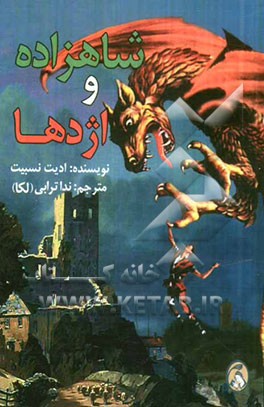 شاهزاده و اژدها به همراه سه داستان دیگر...