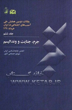 مقالات دومین همایش ملی آسیب‌های اجتماعی در ایران، 1391: جرم، جنایت و وندالیسم