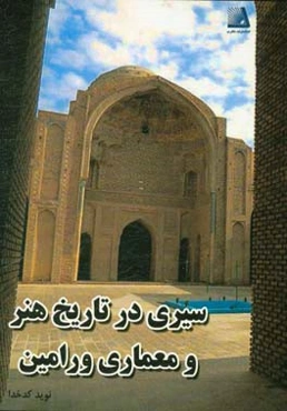 سیری در تاریخ هنر و معماری ورامین