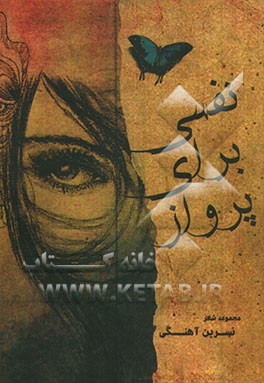 نفسی برای پرواز