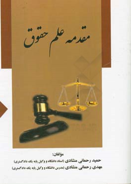 مقدمه علم حقوق