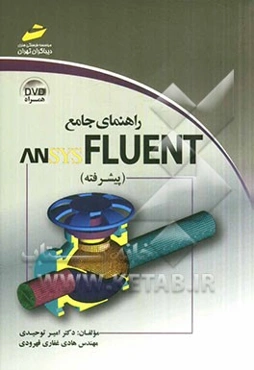 راهنمای جامع ANSYS FLUENT: پیشرفته