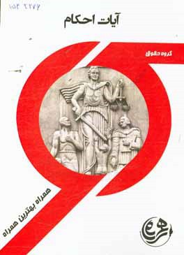 کتاب راهنما و سوالات امتحانی آیات الاحکام