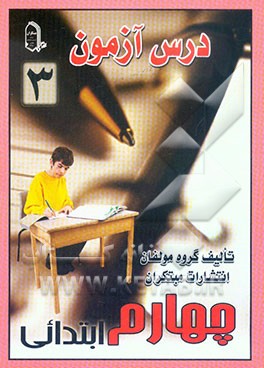 درس آزمون 3 چهارم ابتدایی