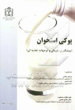 پوکی استخوان (پیشگیری، درمان و توجهات تغذیه‌ای)