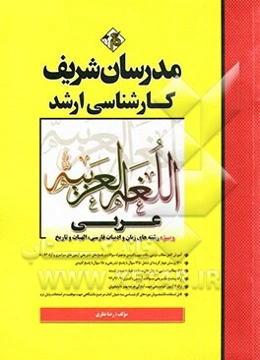 عربی (ویژه رشته‌های ادبیات - الهیات - تاریخ): کارشناسی ارشد
