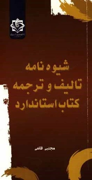 شیوه‌نامه تالیف و ترجمه کتاب استاندارد