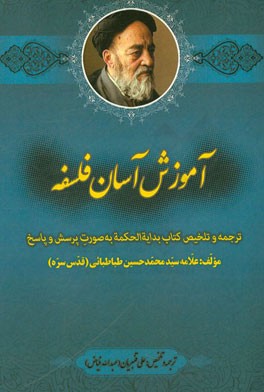 آموزش آسان فلسفه: ترجمه و تلخیص کتاب بدایه‌الحکمه به صورت پرسش و پاسخ