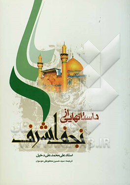 داستانهایی از نجف اشرف (ترجمه کتاب نجفیات