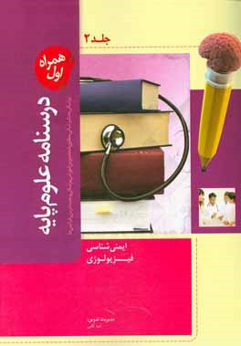 درسنامه علوم پایه پزشکی و دندانپزشکی: مطابق با نظام نوین آموزش پزشکی و جدیدترین رفرانس‌ها