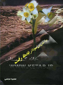 چه آسان می‌شود از یادها رفت ...